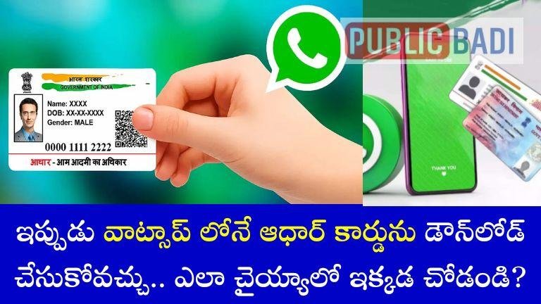 Aadhaar Card on WhatsApp: ఇప్పుడు వాట్సాప్ లోనే ఆధార్ కార్డును డౌన్లోడ్ చేసుకోవచ్చు.. ఎలా చైయ్యాలో ఇక్కడ చోడండి?